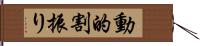 動的割振り Hand Scroll