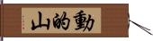 動的山 Hand Scroll