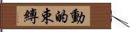 動的束縛 Hand Scroll