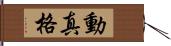 動真格 Hand Scroll