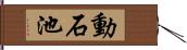 動石池 Hand Scroll