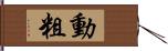 動粗 Hand Scroll