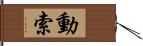 動索 Hand Scroll