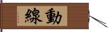 動線 Hand Scroll