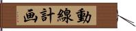 動線計画 Hand Scroll