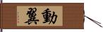 動翼 Hand Scroll