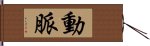 動脈 Hand Scroll