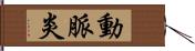 動脈炎 Hand Scroll