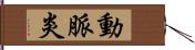 動脈炎 Hand Scroll