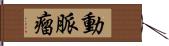 動脈瘤 Hand Scroll