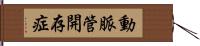 動脈管開存症 Hand Scroll