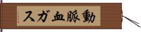 動脈血ガス Hand Scroll