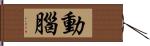 動腦 Hand Scroll