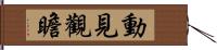 動見觀瞻 Hand Scroll