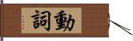 動詞 Hand Scroll