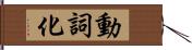 動詞化 Hand Scroll