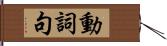 動詞句 Hand Scroll