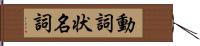 動詞状名詞 Hand Scroll