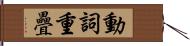 動詞重疊 Hand Scroll