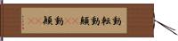 動転 Hand Scroll