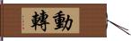 動轉 Hand Scroll