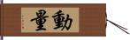 動量 Hand Scroll