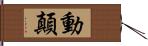 動顛 Hand Scroll