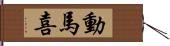 動馬喜 Hand Scroll