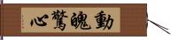 動魄驚心 Hand Scroll