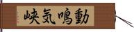 動鳴気峡 Hand Scroll