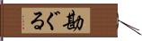 勘ぐる Hand Scroll