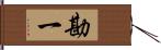 勘一 Hand Scroll