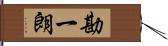 勘一朗 Hand Scroll