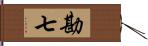 勘七 Hand Scroll