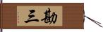 勘三 Hand Scroll