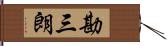 勘三朗 Hand Scroll