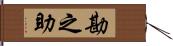 勘之助 Hand Scroll