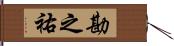 勘之祐 Hand Scroll