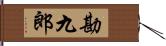 勘九郎 Hand Scroll