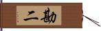 勘二 Hand Scroll