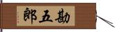 勘五郎 Hand Scroll