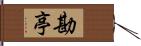 勘亭 Hand Scroll