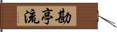 勘亭流 Hand Scroll