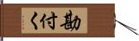 勘付く Hand Scroll