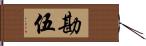 勘伍 Hand Scroll