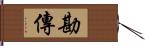 勘傳 Hand Scroll