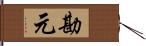 勘元 Hand Scroll