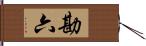 勘六 Hand Scroll