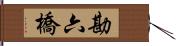 勘六橋 Hand Scroll