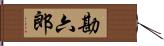 勘六郎 Hand Scroll